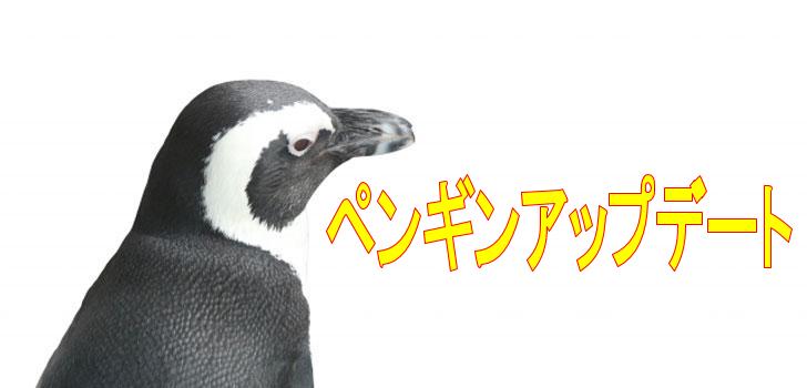 ペンギンアップデートについて解説しています。